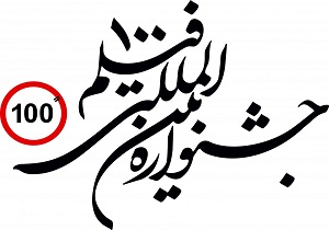 راهیابی پنج اثراز کردستان به جشنواره بین المللی فیلم ۱۰۰