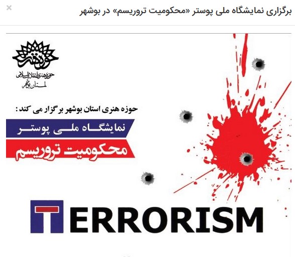 گشایش نمایشگاه ملی پوستر &laquo;محکومیت تروریسم&raquo; در بوشهر