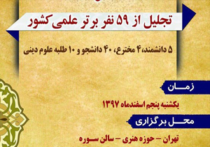 تجلیل از  ۵۹ نحبه برتر در کشور