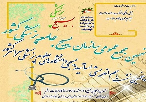 برگزاری نهمین مجمع عمومی سازمان بسیج جامعه پزشکی کشور در قم