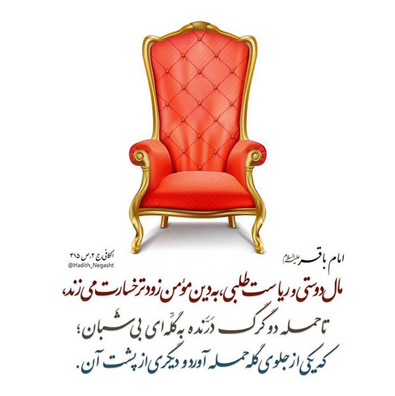 حدیثی از امام باقر(ع) در مذمت مال&zwnj;دوستی و ریاست&zwnj;طلبی +تصویرنوشته