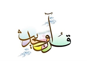 برگزاری بیست و چهارمین جشنواره بین‌المللی قرآن و حدیث جامعه المصطفی در قم/یکی از دستاورد‌های مهم انقلاب و حوزه‌های علمیه جامعه المصطفی است
