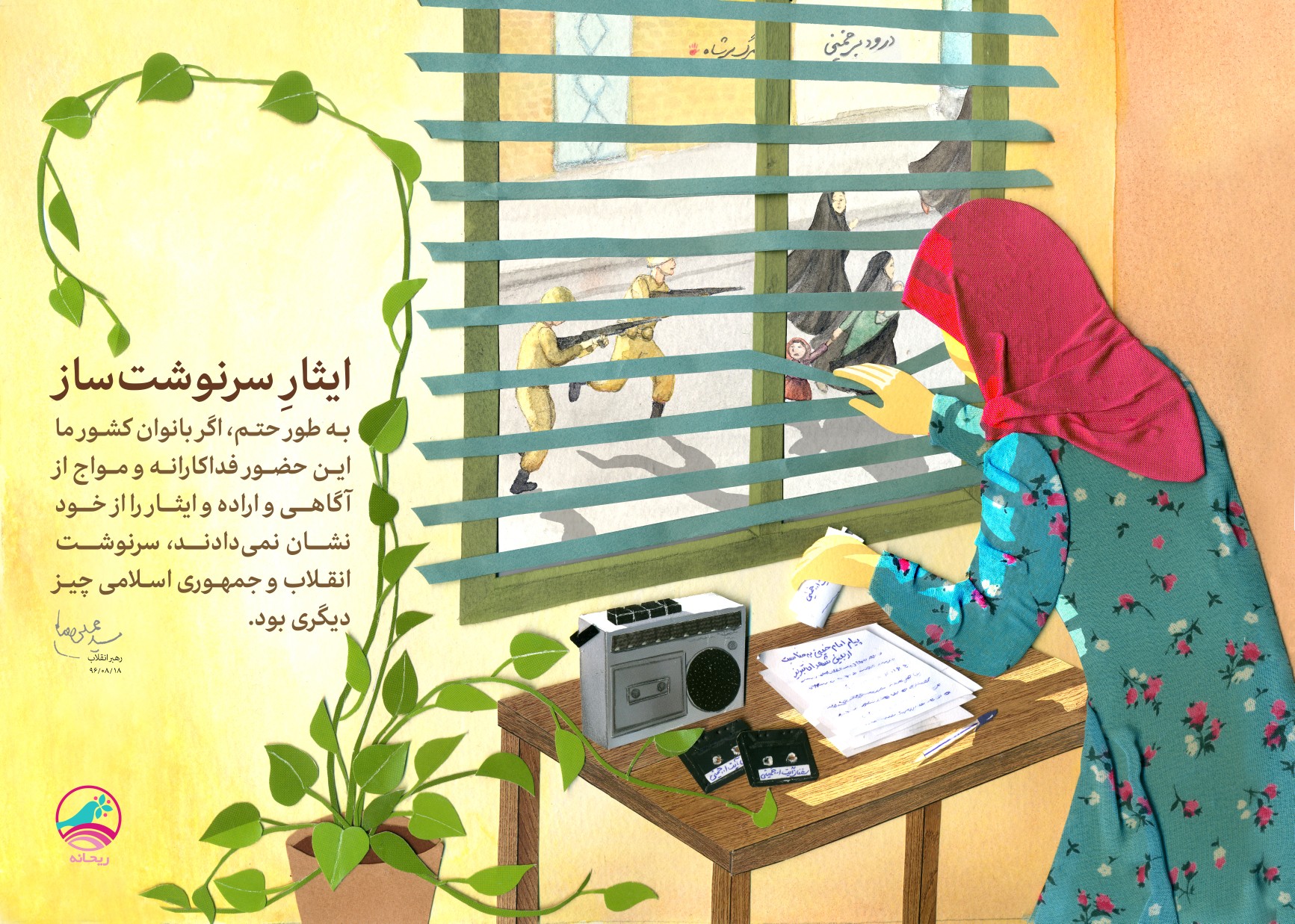 ایثار سرنوشت ساز +عکس نوشته
