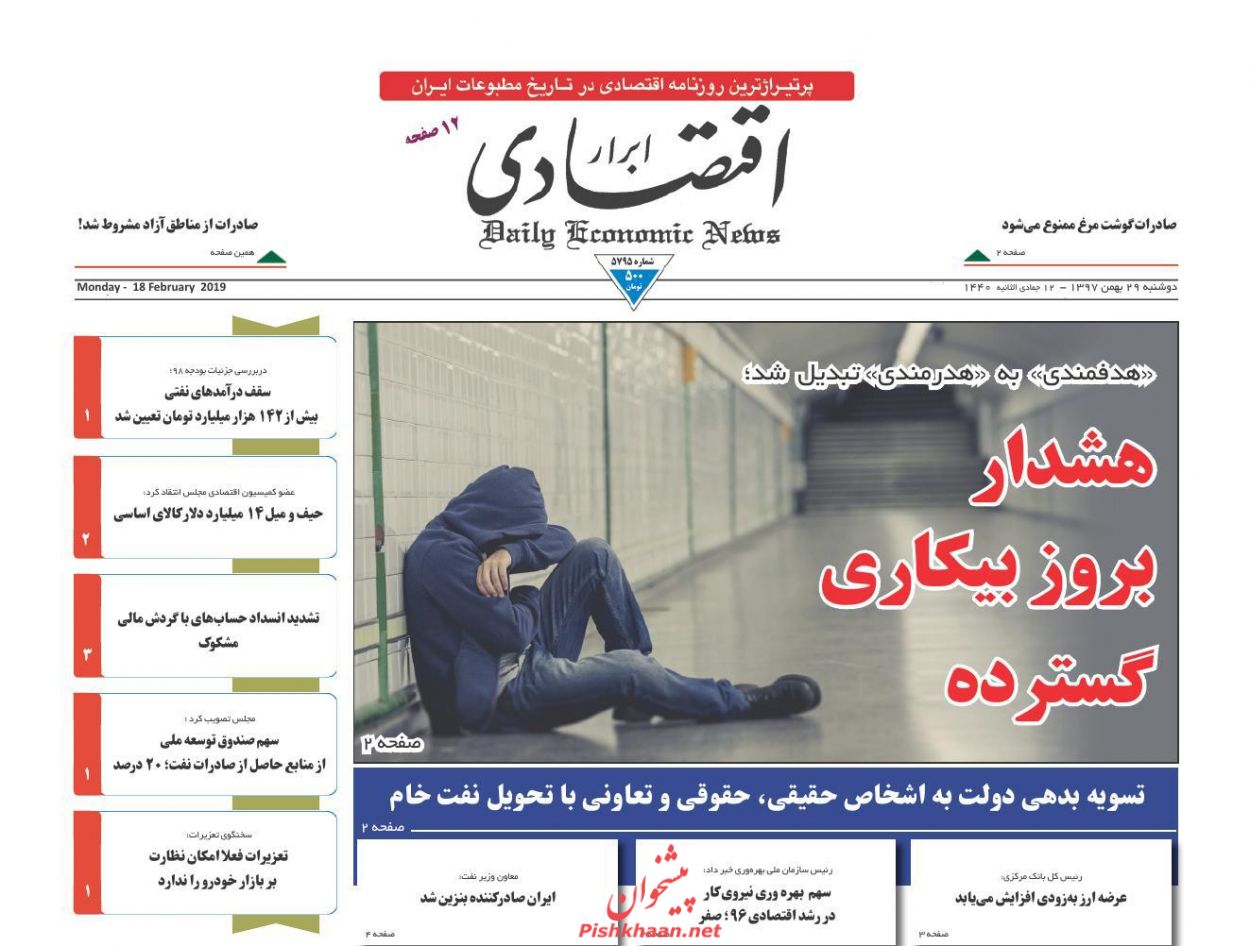 صفحه نخست روزنامه&zwnj;های اقتصادی ۲۹ بهمن ماه