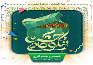 عیدی برای همه  تدارک جشن نیکوکاری سال 97