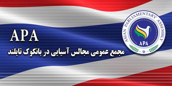 تشکیل نشست کارگروه پارلمان آسیایی به ریاست ایران