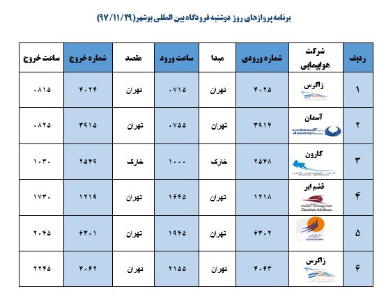 جدول پروازهای فرودگاه بوشهر
