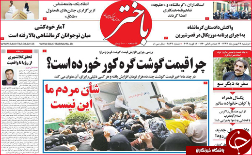 نیم صفحه نخست روزنامه&zwnj;های استانی؛