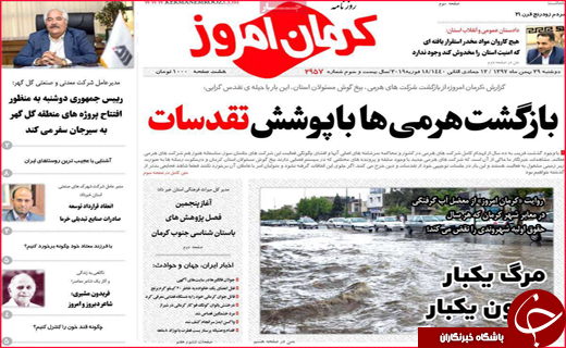 نیم صفحه نخست روزنامه&zwnj;های استانی؛