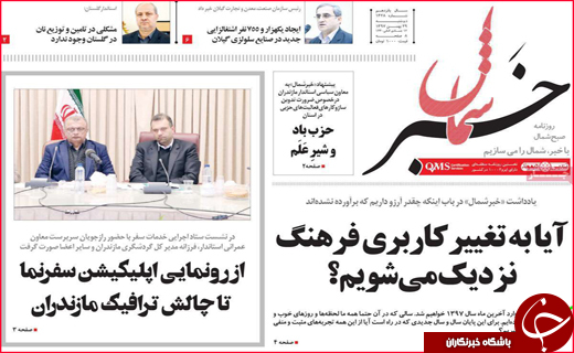 نیم صفحه نخست روزنامه&zwnj;های استانی؛