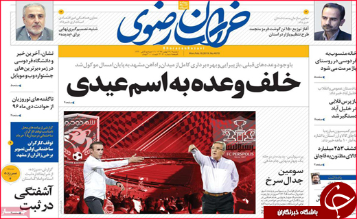 نیم صفحه نخست روزنامه&zwnj;های استانی؛