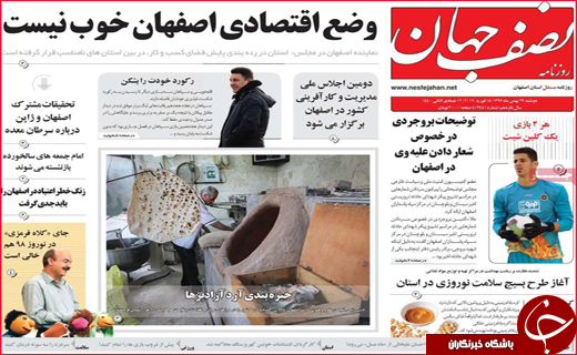 نیم صفحه نخست روزنامه&zwnj;های استانی؛