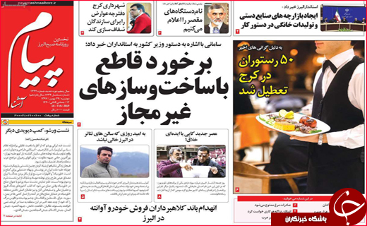نیم صفحه نخست روزنامه&zwnj;های استانی؛
