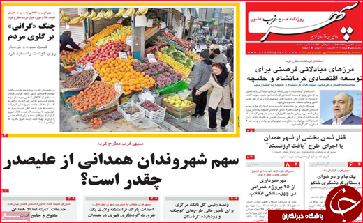 نیم صفحه نخست روزنامه&zwnj;های استانی؛