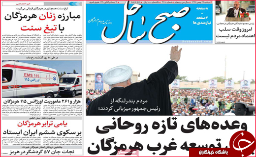 نیم صفحه نخست روزنامه&zwnj;های استانی؛