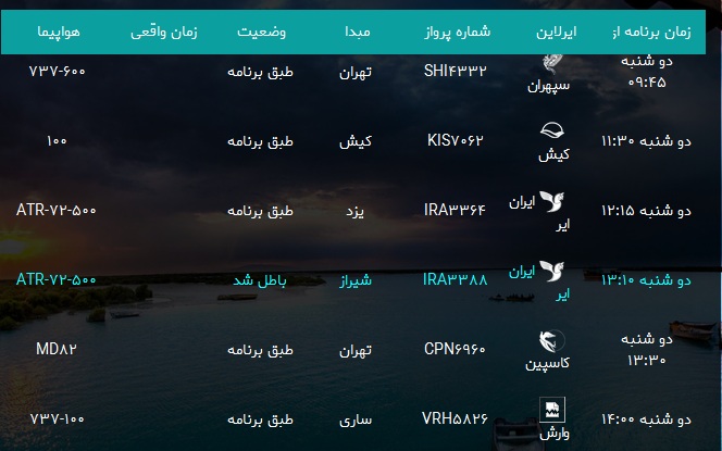 پرواز&zwnj;های فرودگاه بندرعباس دوشنبه ۲۹ بهمن۹۷