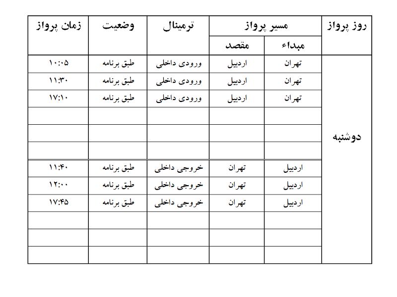 پرواز&zwnj;های فرودگاه اردبیل دوشنبه ۲۹ بهمن ماه