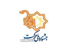 اعلام برگزیدگان جشنواره ملی حرکت در مشهد