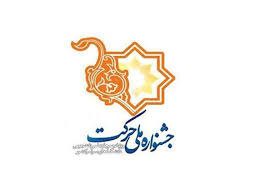اعلام برگزیدگان جشنواره ملی حرکت در مشهد