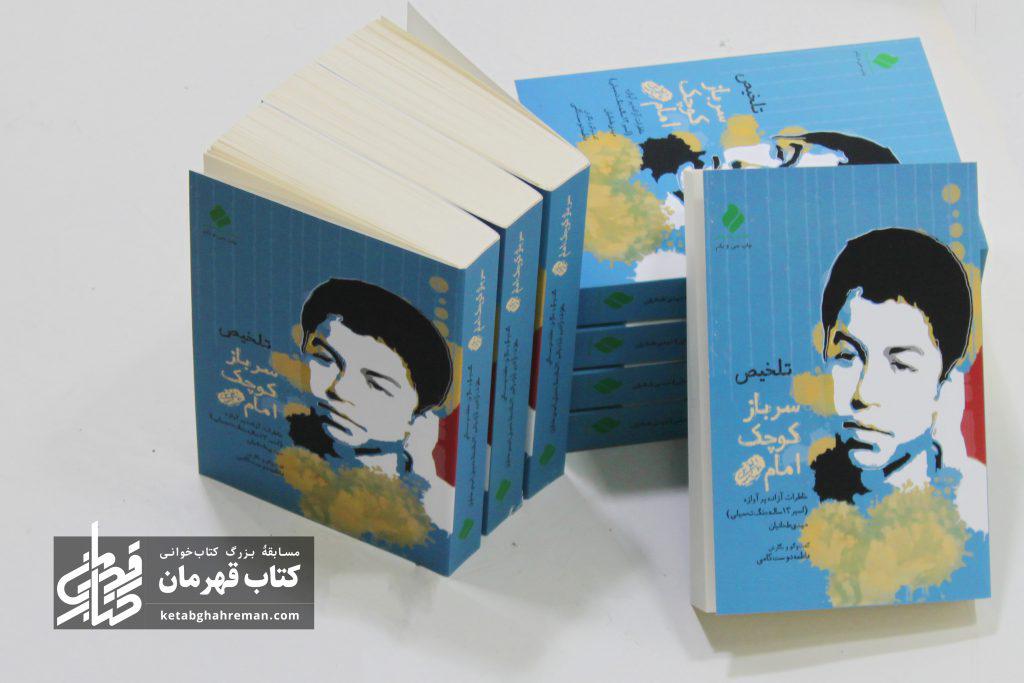 تیراژ «سرباز کوچک امام» از صد هزار نسخه عبور کرد