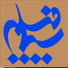 نگارش «مهلا» به نیمه رسید