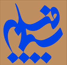 نگارش &laquo;مهلا&raquo; به نیمه رسید
