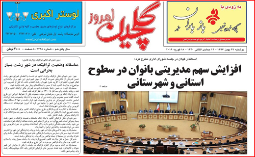 تصاویر صفحه نخست روزنامه&zwnj;های استان گیلان؛
