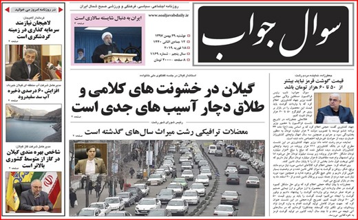 تصاویر صفحه نخست روزنامه&zwnj;های استان گیلان؛