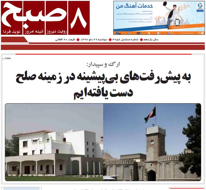تصاویر صفحه اول روزنامه های افغانستان/ 29 دلو