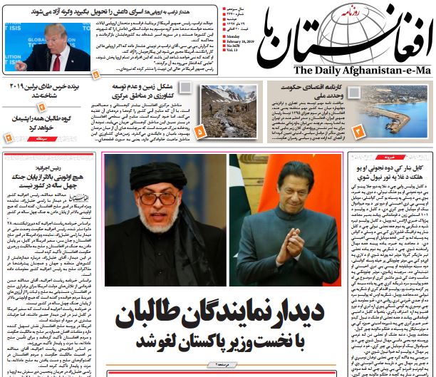 تصاویر صفحه اول روزنامه های افغانستان/ 29 دلو