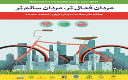 اعلام برنامه&zwnj;های هفته ملی سلامت مردان در مه ولات