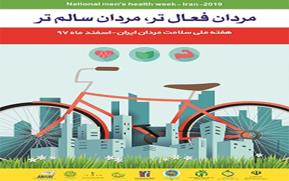 اعلام برنامه‌های هفته ملی سلامت مردان در مه ولات