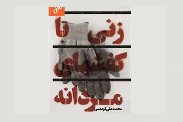 نقد و بررسی «زنی با کفش‌های مردانه» در باغ موزه انقلاب اسلامی