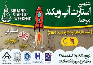 برگزاری  استارت آپ صنایع کوچک و متوسط برای اولین بار در خراسان جنوبی