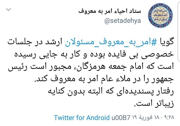 امر به معروف مسئولان ارشد در جلسات خصوصی بی&zwnj;فایده بوده است