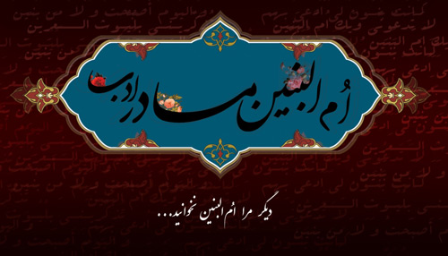 والپیپر و تصاویر پروفایل ویژه سالروز وفات حضرت ام البنین(س)