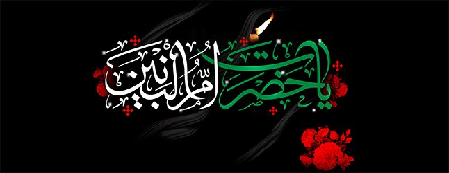 والپیپر و تصاویر پروفایل ویژه سالروز وفات حضرت ام البنین(س)