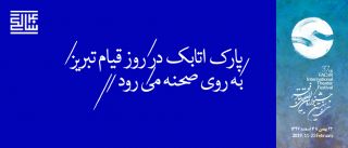روایتی از واقعه‌ پارک اتابک همزمان با سالروز قیام مردم تبریز