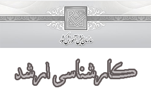 آغاز فرصت مجدد ثبتنام در آزمون کارشناسی ارشد
