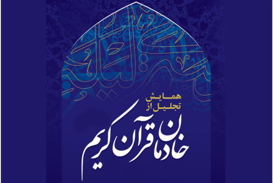 مراسم تجلیل از خادمان قرآنی امشب برگزار می&zwnj;شود