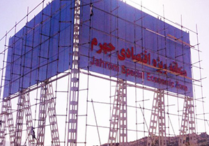 راه اندازی بندر خشک در جهرم