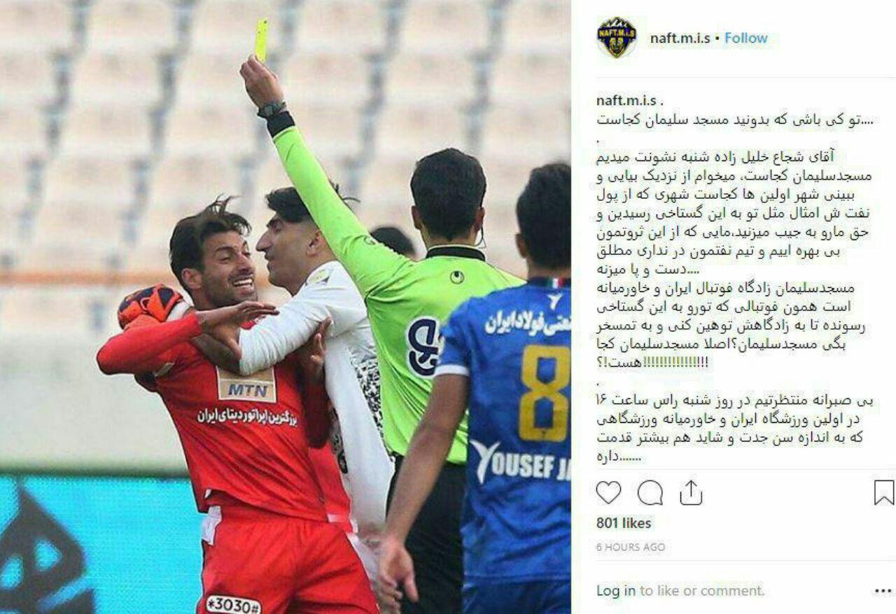 درگیری مجازی خلیل زاده و هواداران مسجد سلیمان