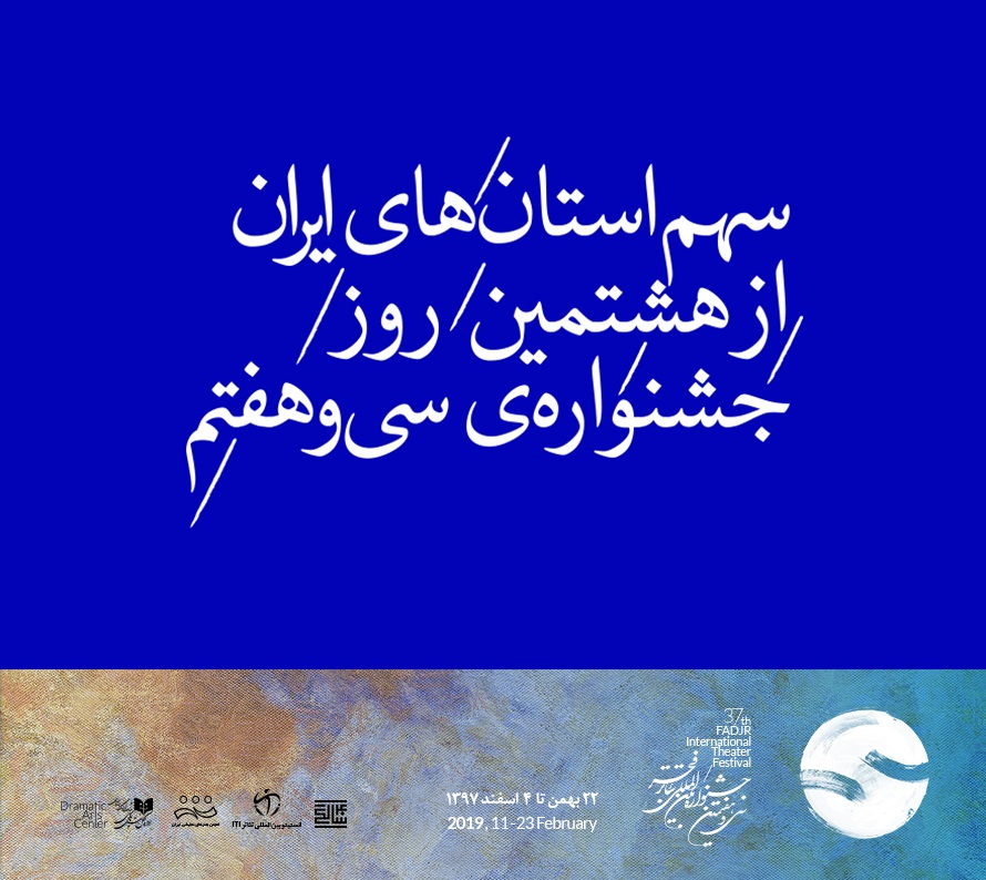سهم استان&zwnj;های ایران از هشتمین روز جشنواره&zwnj; سی و هفتم