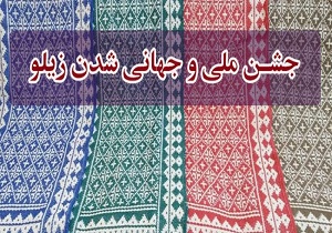 جشن ملی و جهانی&zwnj;شدن زیلو در میبد آغاز شد