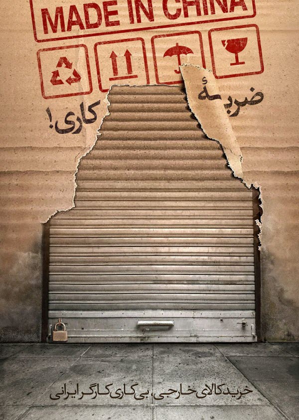 خرید کالای خارجی، بی&zwnj;کاری کارگر ایرانی +پوستر