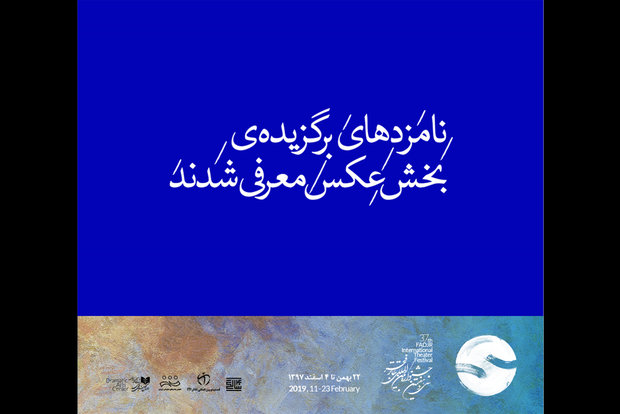 معرفی کاندیدا&zwnj;های بخش عکس جشنواره تئاتر فجر