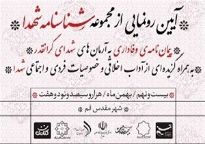 رونمایی از مجموعه کتاب‌های «شناسنامه شهدا» در قم /کنگره شهدای جبهه مقاومت در قم برگزار شد