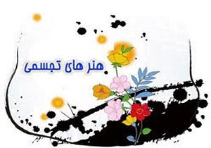 برگزاری سیزدهمین دوسالانه آثار طراحان گرافیک قم/فراخوان عضویت در انجمن هنرهای تجسمی در قم آغاز شد