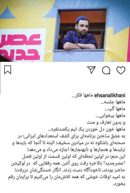 واکنش مجازی احسان علیخانی به حواشی برنامه جدیدش