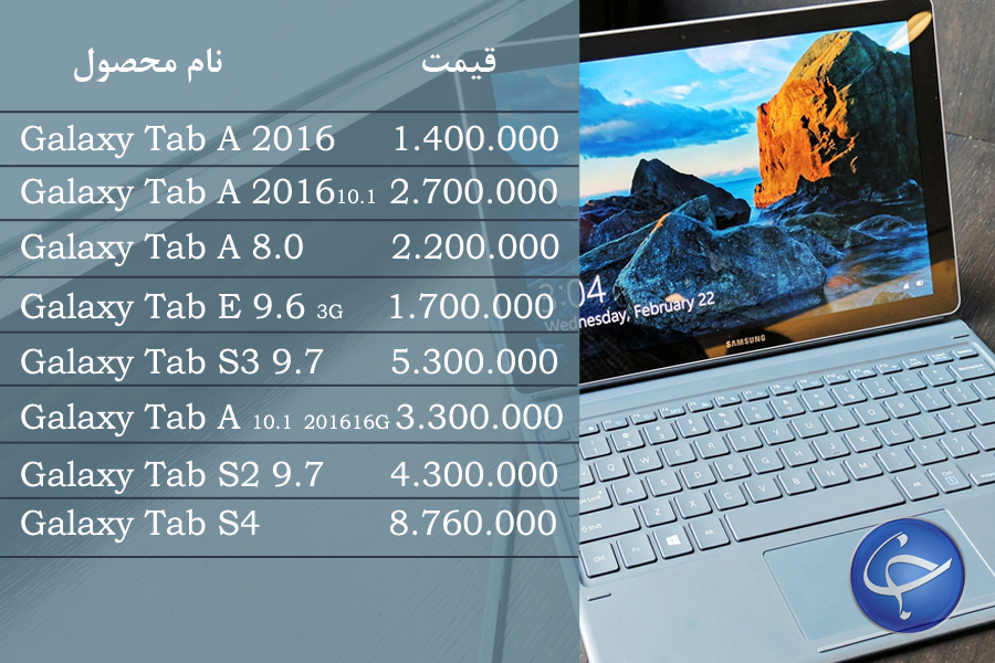 آخرین قیمت انواع تبلت در بازار (تاریخ ۳۰ بهمن) +جدول